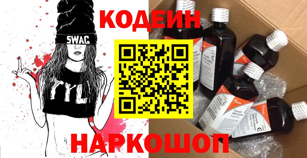 Кодеин напиток Lean (лин) Заречный